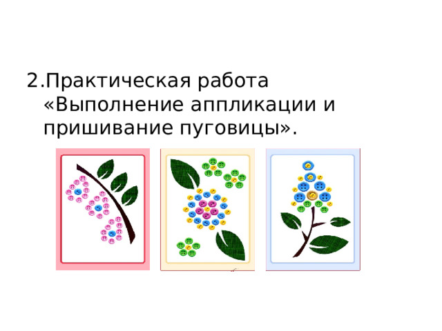 2.Практическая работа «Выполнение аппликации и пришивание пуговицы». 