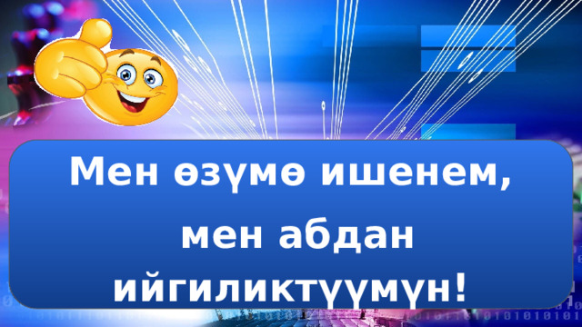 Мен өзүмө ишенем,  мен абдан ийгиликтүүмүн! 