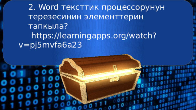 2. Word тексттик процессорунун терезесинин элементтерин тапкыла?  https://learningapps.org/watch?v=pj5mvfa6a23 