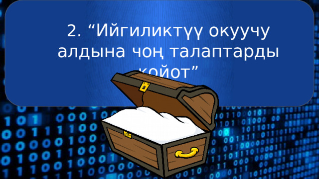 2. “ Ийгиликтүү окуучу алдына чоң талаптарды койот ” 