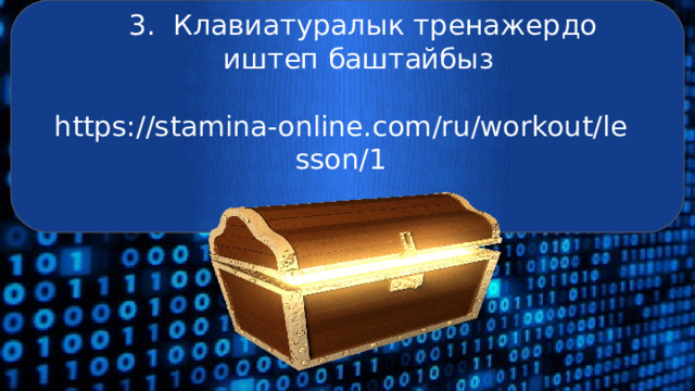  3. Клавиатуралык тренажердо иштеп баштайбыз  https://stamina-online.com/ru/workout/lesson/1 