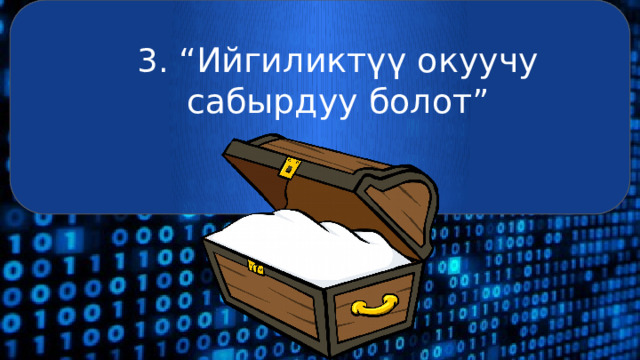 3. “ Ийгиликтүү окуучу сабырдуу болот ” 
