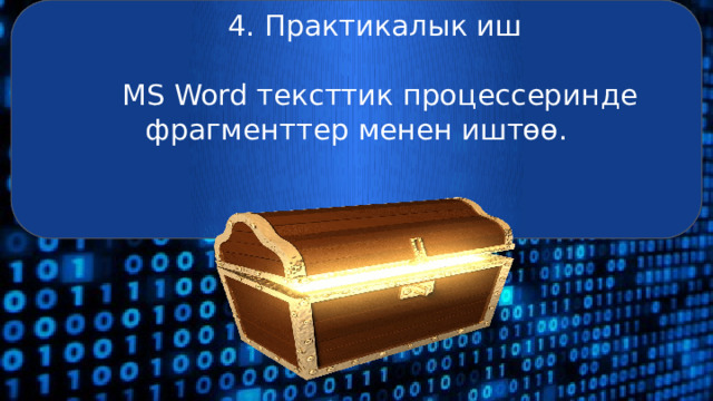 4. Практикалык иш  MS Word тексттик процессеринде фрагменттер менен иштөө. 