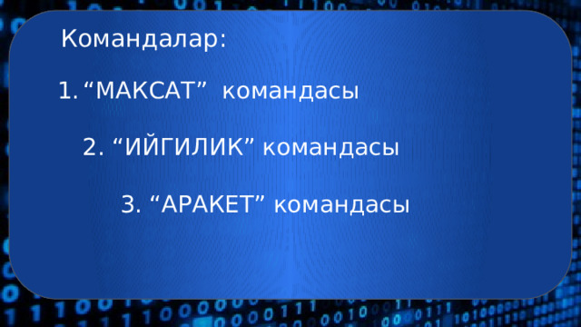 Командалар: “ МАКСАТ” командасы 2. “ИЙГИЛИК” командасы 3. “АРАКЕТ” командасы 