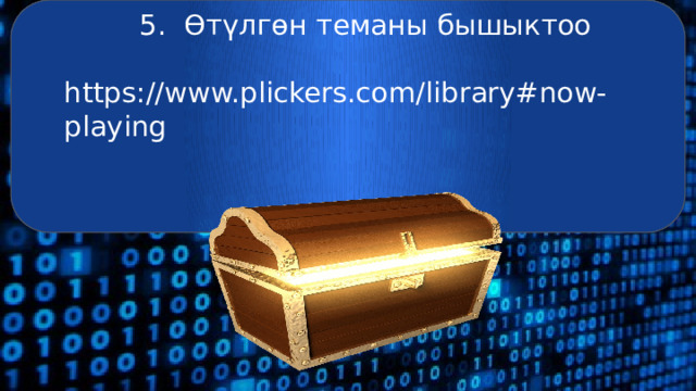 5. Өтүлгөн теманы бышыктоо  https://www.plickers.com/library#now-playing 