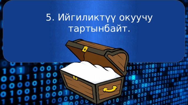 5. Ийгиликтүү окуучу тартынбайт. 