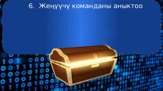 6. Жеңүүчү команданы аныктоо 