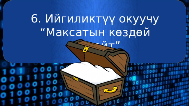 6. Ийгиликтүү окуучу “Максатын көздөй жөнөйт” 
