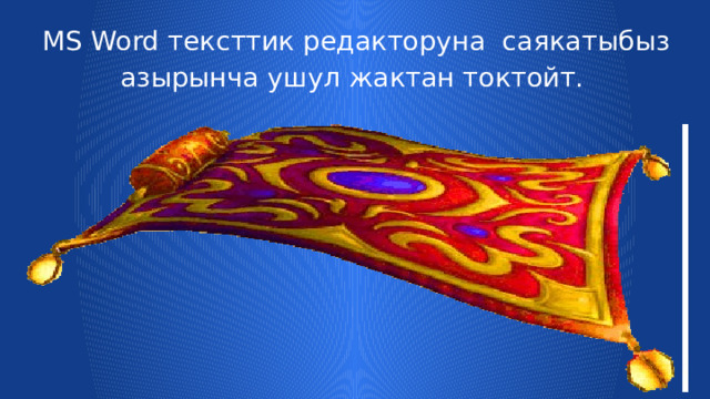 MS Word тексттик редакторуна саякатыбыз азырынча ушул жактан токтойт. 