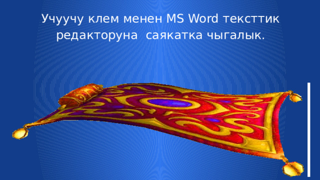 Учуучу клем менен MS Word тексттик редакторуна саякатка чыгалык. 
