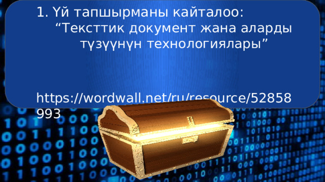 Үй тапшырманы кайталоо: “ Тексттик документ жана аларды түзүүнүн технологиялары”  https://wordwall.net/ru/resource/52858993 