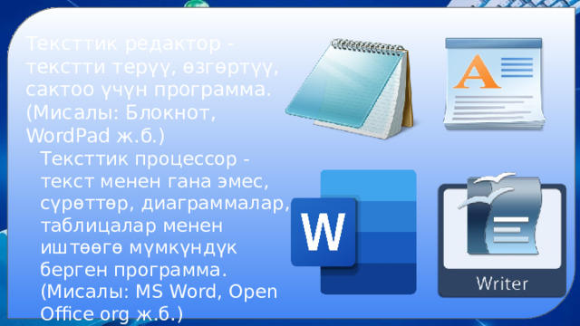 Тексттик редактор - текстти терүү, өзгөртүү, сактоо үчүн программа. (Мисалы: Блокнот, WordPad ж.б.) Тексттик процессор - текст менен гана эмес, сүрөттөр, диаграммалар, таблицалар менен иштөөгө мүмкүндүк берген программа.(Мисалы: MS Word, Open Office org ж.б.) 