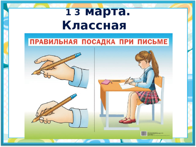  1 3 марта. Классная работа. 