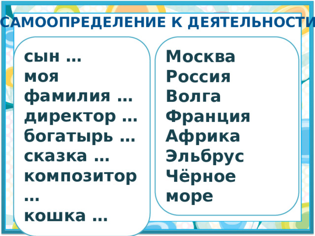 Самоопределение к деятельности сын … Москва моя фамилия … Россия директор … Волга богатырь … Франция сказка … Африка композитор … Эльбрус кошка … Чёрное море 