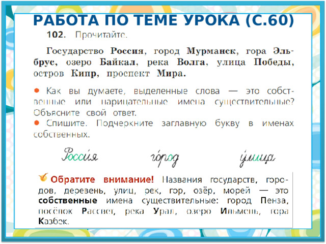 Работа по теме урока (с.60) 