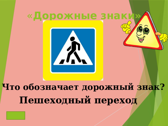« Дорожные знаки» Что обозначает дорожный знак? Пешеходный переход 