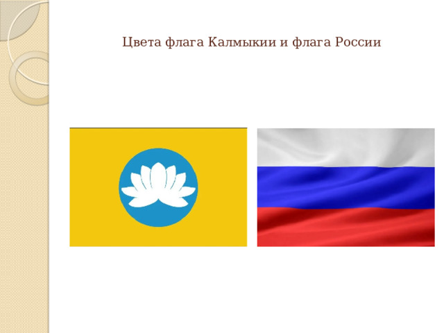 Цвета флага Калмыкии и флага России 