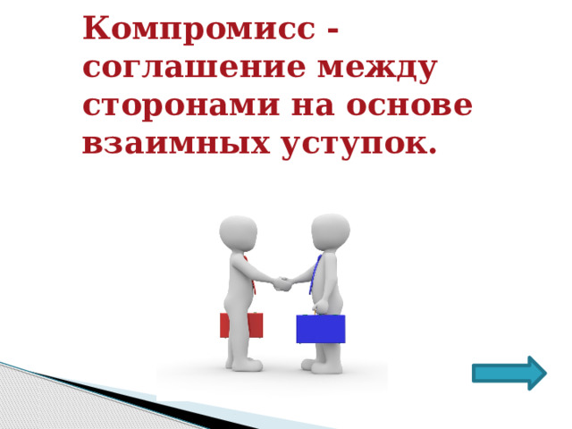 Компромисс - соглашение между сторонами на основе взаимных уступок. 