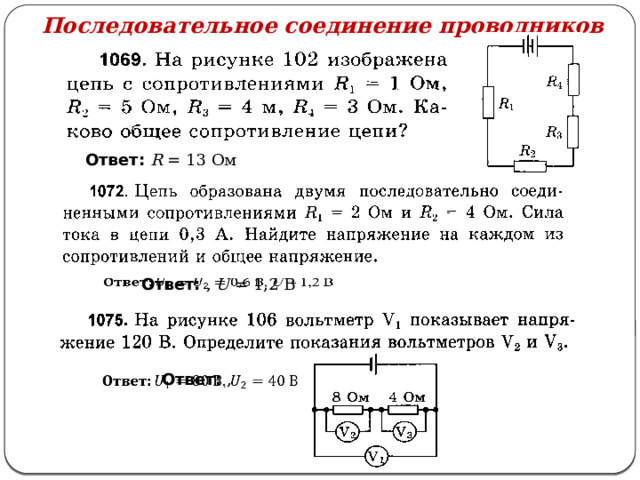 Как найти r проводника. Определите силу тока в проводнике r2 и напряжение на проводнике r1. Найти распределение токов и напряжений в проводниках r 1 ом r1 3 ом.