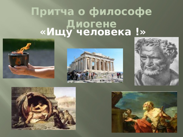 Притча о философе Диогене «Ищу человека !»  