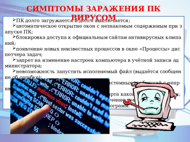 Запишите признаки заражения пк. Процесс заражения вирусом ПК. Признаки заражения компьютера. Меры профилактики заражения ПК вирусом. Способы заражения ПК картинка.