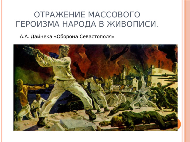 Отражение массового героизма народа в живописи. А.А. Дайнека «Оборона Севастополя» 