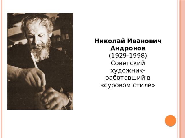 Николай Иванович Андронов  (1929-1998) Советский художник- работавший в «суровом стиле» 
