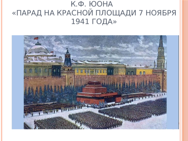 К.Ф. Юона  «Парад на Красной площади 7 ноября 1941 года» 