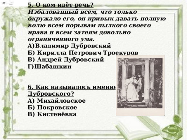 Тест по дубровскому 6