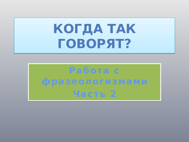 Как об стенку горох значение фразеологизма