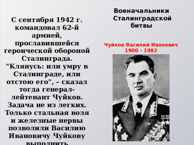 Военачальники  Сталинградской битвы С сентября 1942 г. командовал 62-й армией, прославившейся героической обороной Сталинграда. 