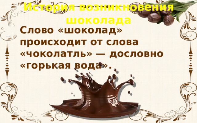 Мне бы жить в шоколаде да текст. Слово шоколад. Шоколад слова на тему.