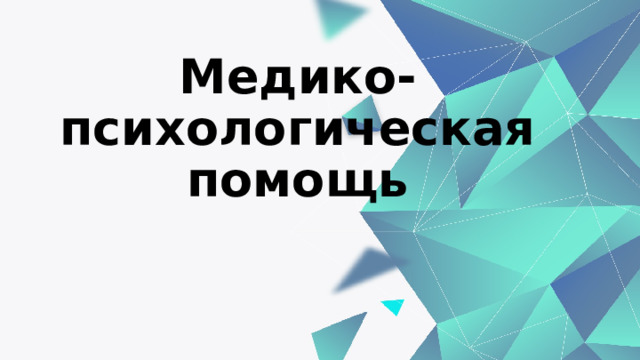 Медико психологическая помощь обж 11 класс презентация