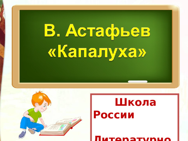 Капалуха 3 класс презентация школа россии