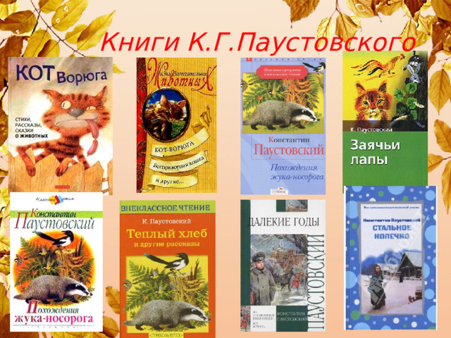 Книги К.Г.Паустовского 
