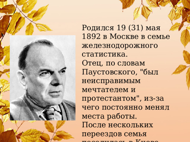 Родился 19 (31) мая 1892 в Москве в семье железнодорожного статистика. Отец, по словам Паустовского, 