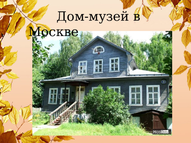  Дом-музей в Москве 