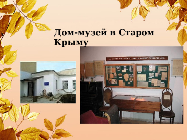 Дом-музей в Старом Крыму 