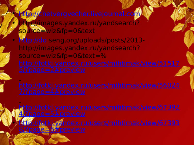 http://chetvergvecher.livejournal.com http://images.yandex.ru/yandsearch?source=wiz&fp=0&text http://do  seng.org/uploads/posts/2013-  http :// images . yandex . ru / yandsearch ? source = wiz & fp =0& text =% http://fotki.yandex.ru/users/mihtimak/view/515175/?page=2#preview  http://fotki.yandex.ru/users/mihtimak/view/560247/?page=4#preview  http://fotki.yandex.ru/users/mihtimak/view/673924/?page=5#preview http://fotki.yandex.ru/users/mihtimak/view/673938/?page=6#preview 