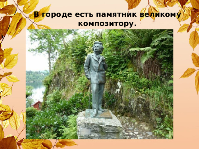 В городе есть памятник великому композитору. 