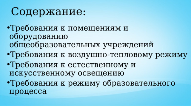 Требования к помещениям и оборудованию общеобразовательных учреждений презентация