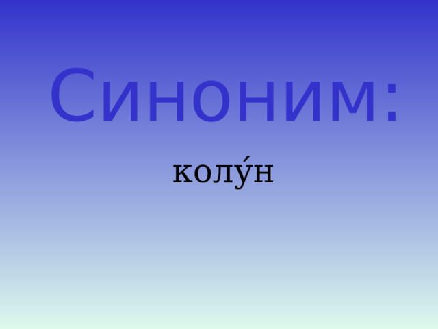 Н коле