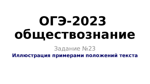 ОГЭ-2023  обществознание Задание №23 Иллюстрация примерами положений текста 