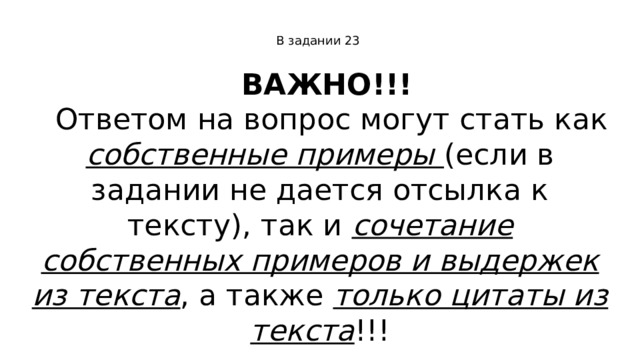 В задании 23  ВАЖНО!!! Ответом на вопрос могут стать как собственные примеры (если в задании не дается отсылка к тексту), так и сочетание собственных примеров и выдержек из текста , а также только цитаты из текста !!! 