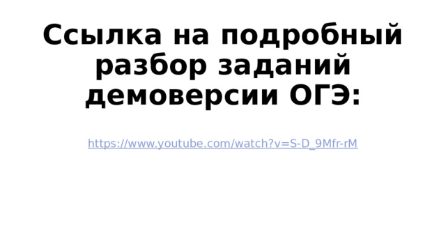 Ссылка на подробный разбор заданий демоверсии ОГЭ: https://www.youtube.com/watch?v=S-D_9Mfr-rM 