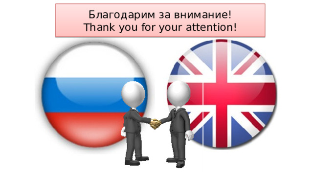 Благодарим за внимание! Thank you for your attention! 