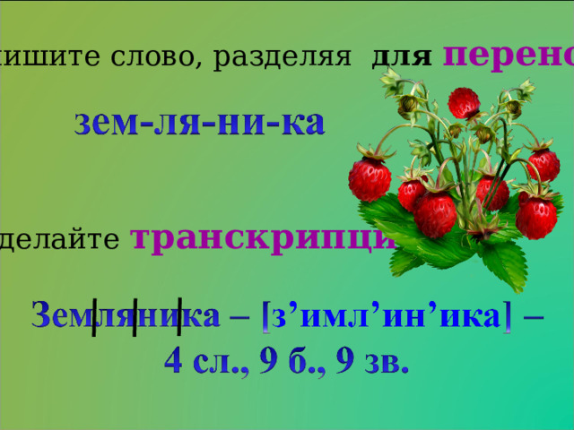 Запишите слово, разделяя для переноса Сделайте транскрипцию 