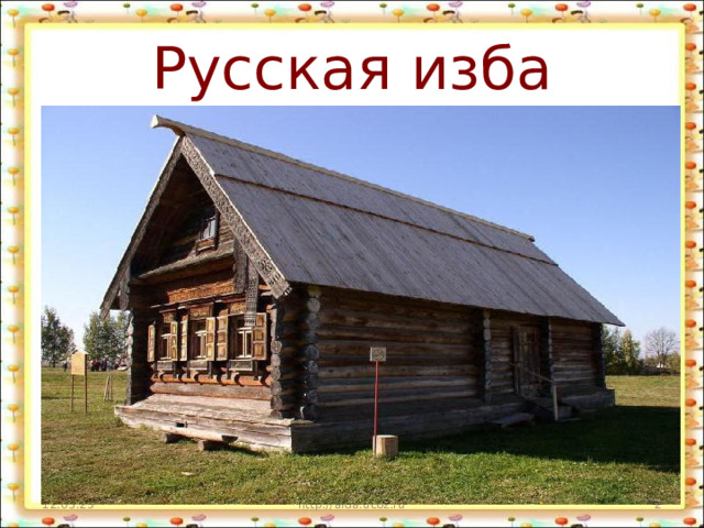 Русская изба 12.03.23 http://aida.ucoz.ru  