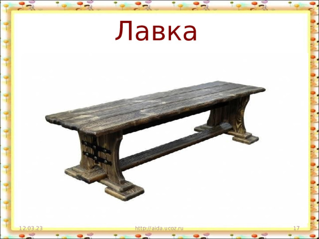 Лавка  12.03.23 http://aida.ucoz.ru  