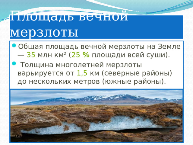 Районы распространения многолетней мерзлоты. Площадь вечной мерзлоты. Площадь вечной мерзлоты. Многолетняя мерзлота. Южная граница многолетней мерзлоты.